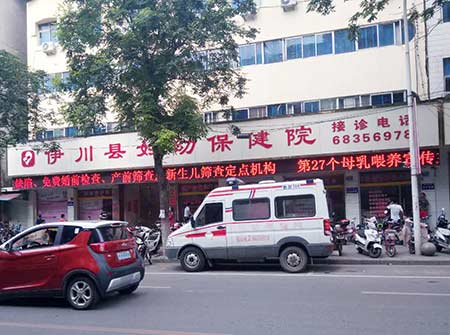 伊川婦幼保健院